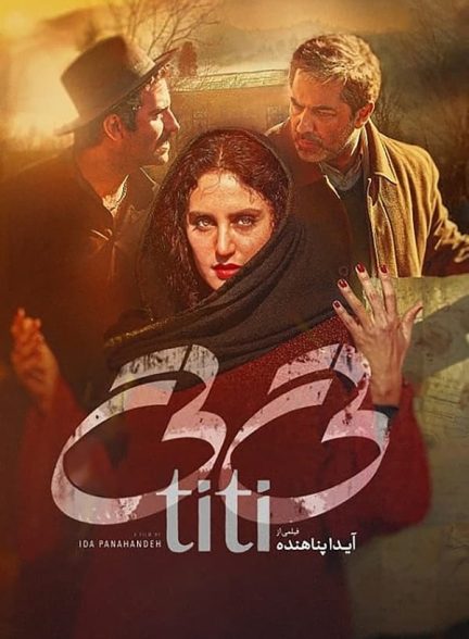 فیلم تی تی