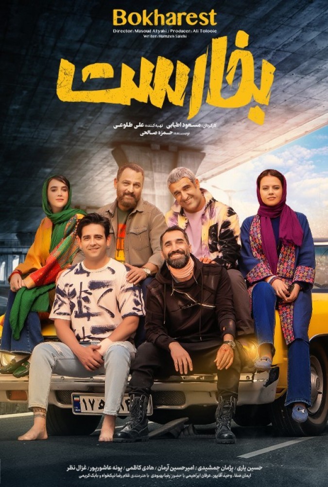 فیلم بخارست