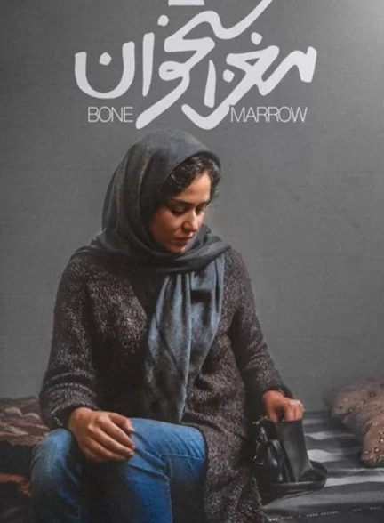 فیلم مغز استخوان