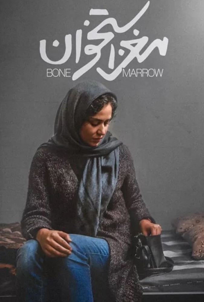 فیلم مغز استخوان