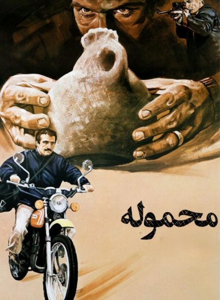 فیلم محموله