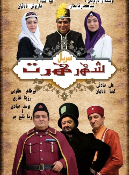 دانلود سریال شهرهرت