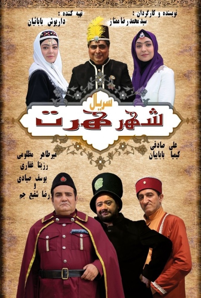 دانلود سریال شهرهرت