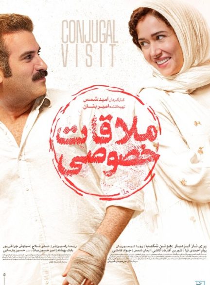فیلم ملاقات خصوصی