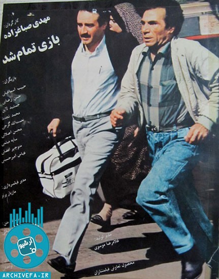 فیلم بازی تمام شد Bazi tamam shod