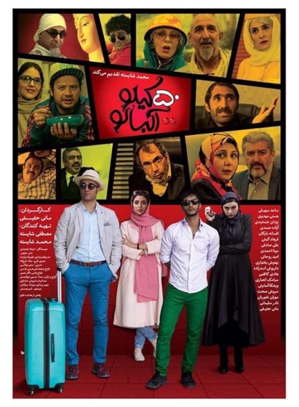 فیلم ۵۰ کیلو آلبالو (50 Kilo Albaloo)