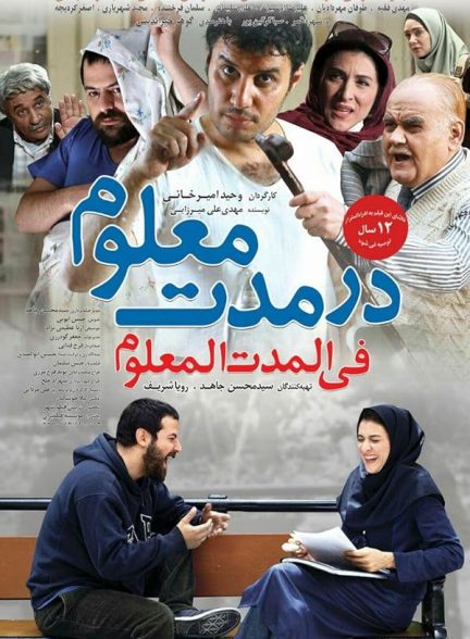 فیلم درمدت معلوم In the Specified Time