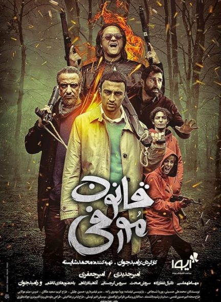 فیلم قانون مورفی Murphy’s Law