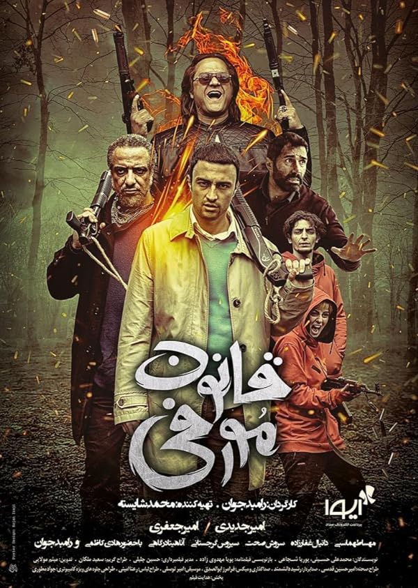فیلم قانون مورفی Murphy’s Law