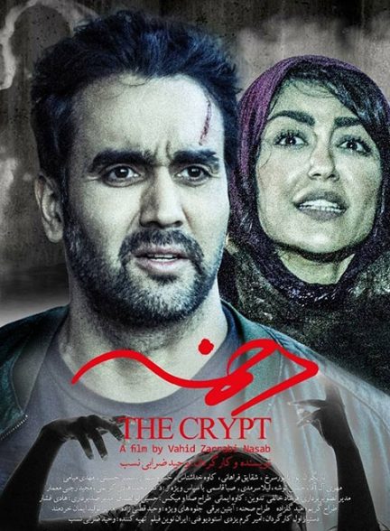 دانلود فیلم دخمه (The Crypt)