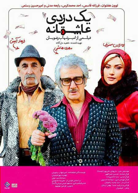 فیلم یک دزدی عاشقانه (A Romantic Robbery)