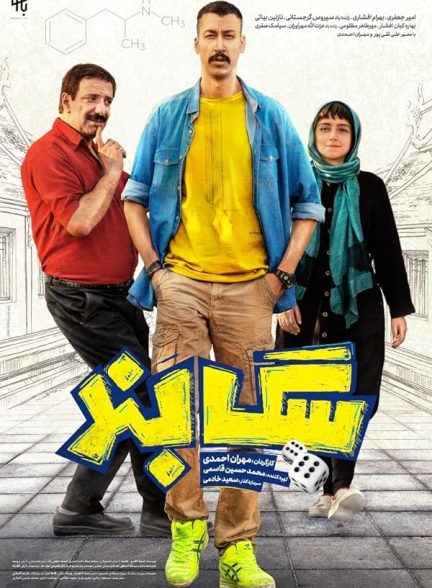 فیلم سگبند فیلم سگبند