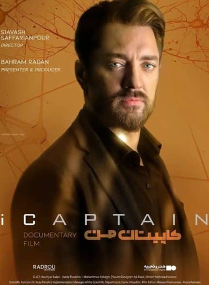 فیلم کاپیتان من
