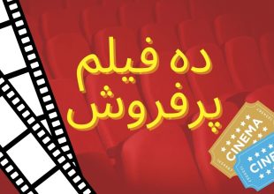 ده فیلم پرفروش ایران