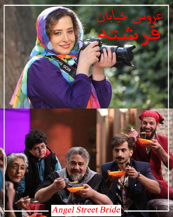 فیلم عروس خیابان فرشته