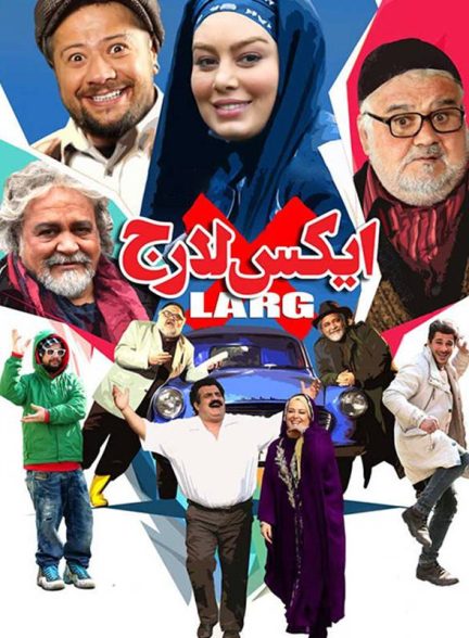 فیلم ایکس لارج X-Large