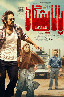 فیلم پالایشگاه