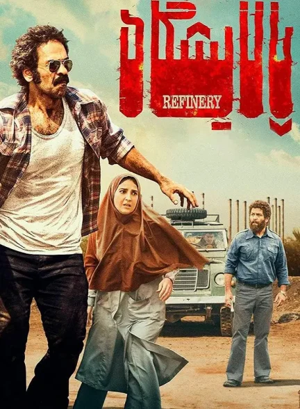 فیلم پالایشگاه