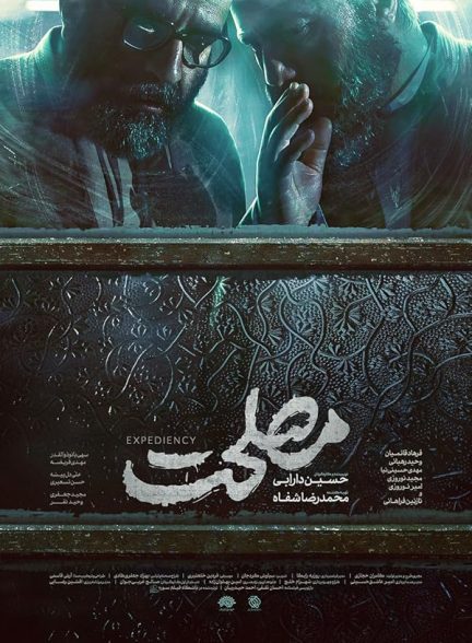 فیلم مصلحت Maslahat مخصوص ایرانسلی ها فیلم مصلحت Maslahat مخصوص ایرانسلی ها
