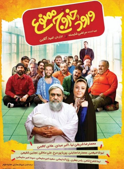 فیلم ورود و خروج ممنوع Entry and Exit Prohibited مخصوص ایرانسلی ها فیلم ورود و خروج ممنوع Entry and Exit Prohibited مخصوص ایرانسلی ها