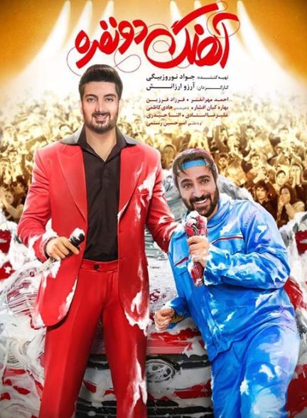 فیلم اهنگ دونفره Ahang-e Do Nafare فیلم اهنگ دونفره Ahang-e Do Nafare