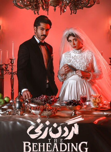 سریال گردن زنی