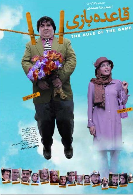 فیلم قاعده بازی