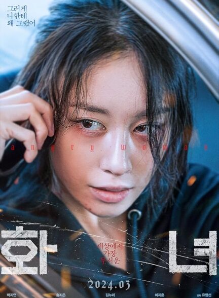 فیلم جنون Wannabe