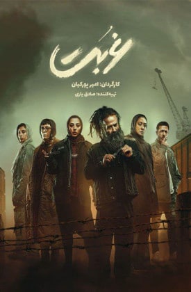 دانلود سریال غربت Ghorbat