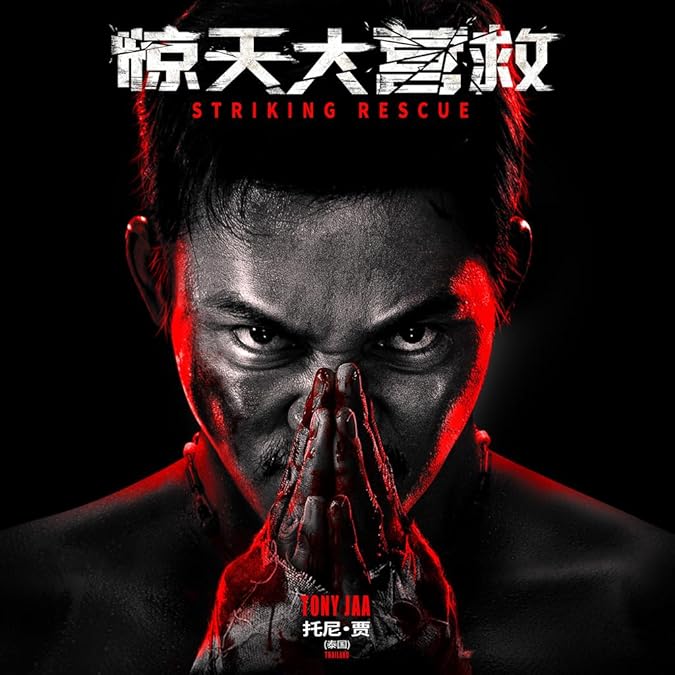 فیلم نجات بزرگ Striking Rescue