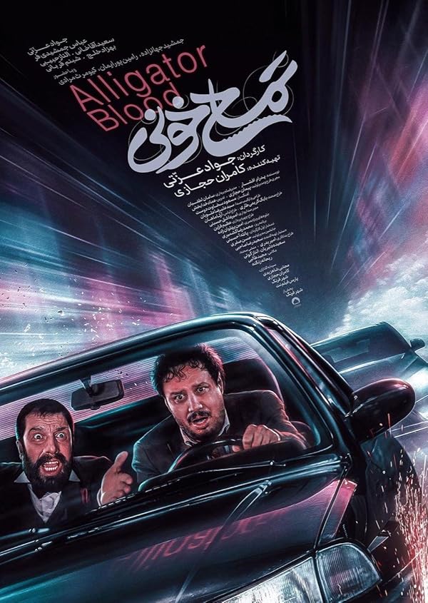فیلم تمساح خونی Alligator Blood
