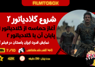 شروع گلادیاتور ۲: آغاز حماسه از گلادیاتور ۱ تا پایان آن با گلادیاتور ۲ - نمایش قدرت ایران باستان