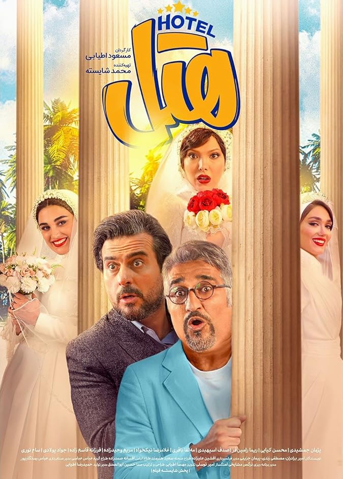 فیلم هتل Hotel