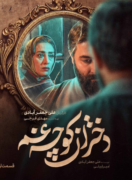 سریال دختران کوچه غم