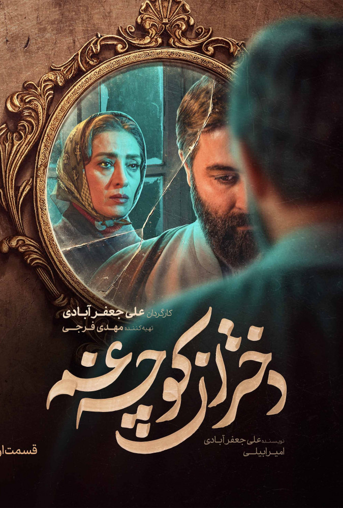 سریال دختران کوچه غم