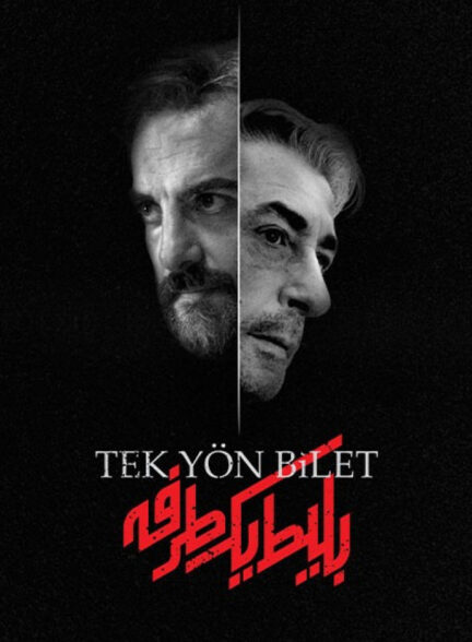 سریال بلیط یک‌‌ طرفه