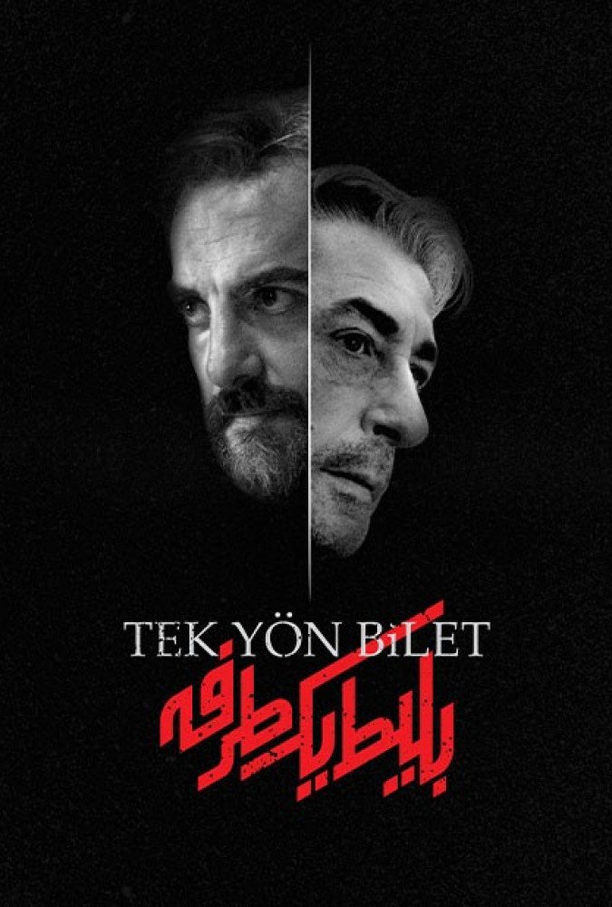 سریال بلیط یک‌‌ طرفه