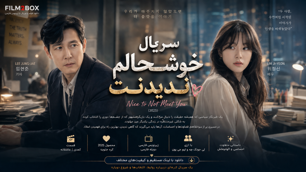 سریال خوشحالم که ندیدمت