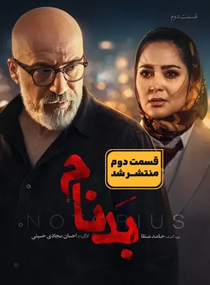 سریال بدنام قسمت 2