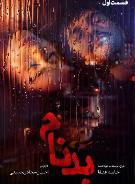 سریال بدنام قسمت 1
