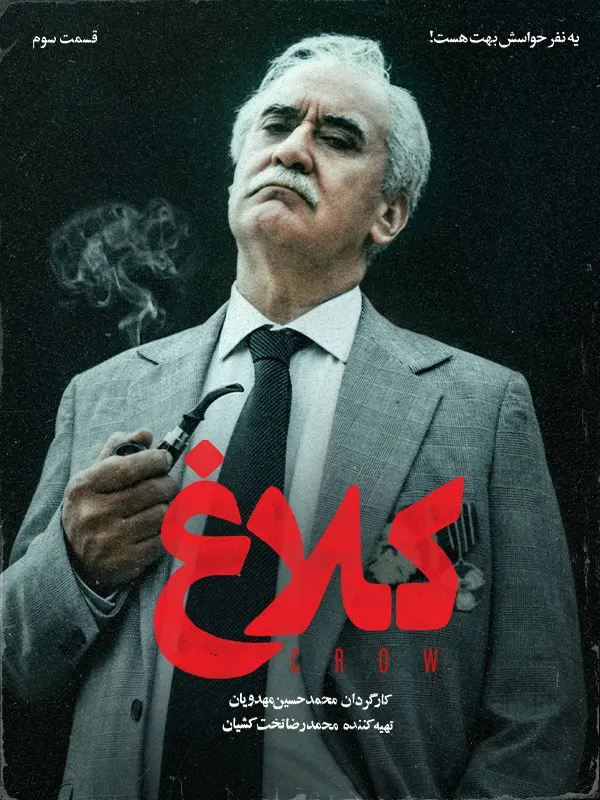 سریال کلاغ قسمت 3