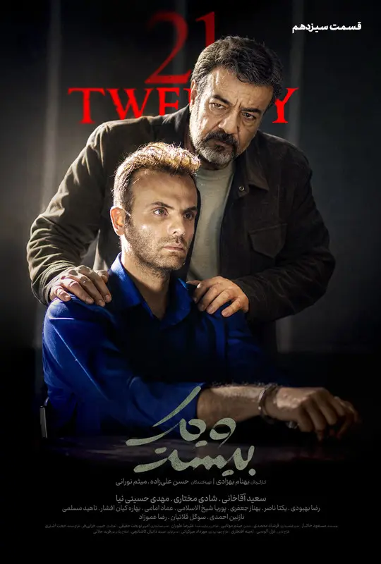سریال بیست و یک (قسمت 13)