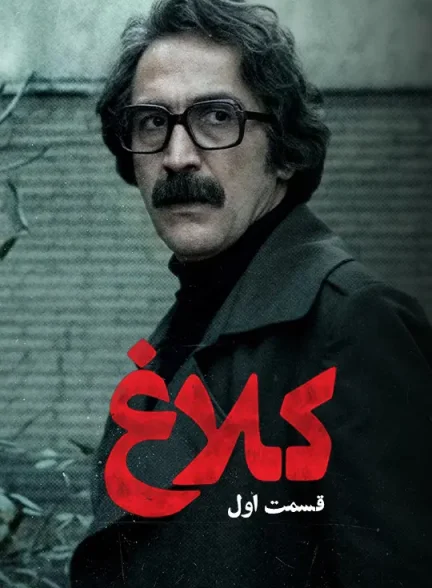 سریال کلاغ قسمت ۱