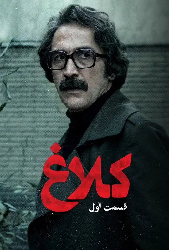 سریال کلاغ قسمت ۱