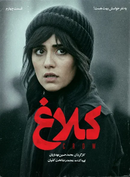سریال کلاغ قسمت 4