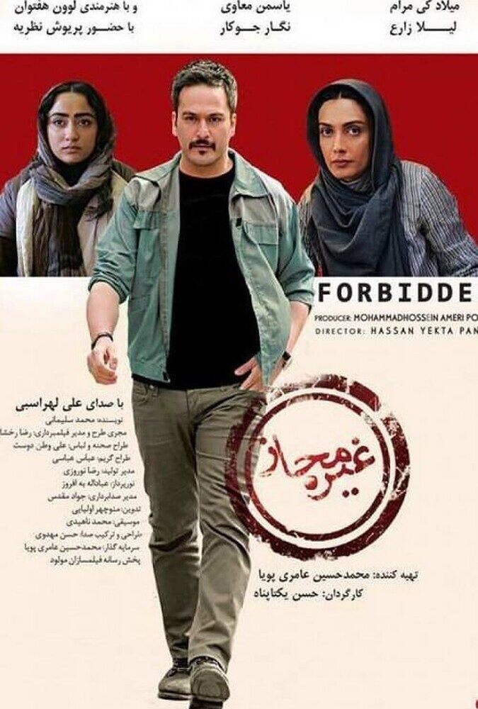 دانلود فیلم غیرمجاز 2017